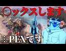 今からPEXします□