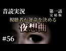 【音読実況】視聴者が運命を決める『夜想曲』 #56｜第一話－06［完結版］