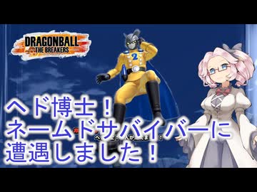 【DBTB】ネームドサバイバーに遭遇したぞ！【1】