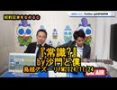 『常識?』(沙門と僕)【NEWS日本をなめるな】鳥越アズーリ2024/11/24