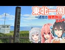 【VOICEROID旅行】一週間で東北一周する限界旅行【Day4】