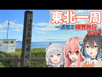 【VOICEROID旅行】一週間で東北一周する限界旅行【Day4】