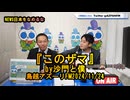 『このザマ』(沙門と僕)【NEWS日本をなめるな】鳥越アズーリ2024/11/24