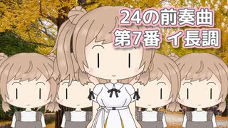 24の前奏曲 第7番 イ長調 （ショパン） ／ さとうささら （CeVIO AI）カバー