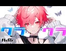 【パパが本気で歌ってみた】Ado / クラクラ ストレス発散に歌ってみた
