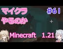 【minecraft】#61マイクラやるのか_ネザー探索【1.21】【小春六花・春日部つむぎ実況】