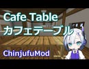 【Minecraft】Cafe Table カフェテーブル (ChinjufuMod)