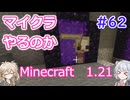 【minecraft】#62マイクラやるのか_要塞への道【1.21】【小春六花・春日部つむぎ実況】