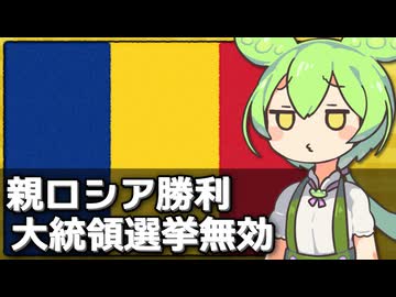 ルーマニア大統領選挙の結果が無効になった件について