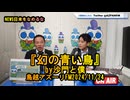 『幻の青い鳥』(沙門と僕)【NEWS日本をなめるな】鳥越アズーリ2024/11/24