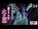 【リアルクイーン】ロマンシングサガ２R 実況 第14回【PS5/※ネタバレあり】