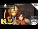 【FF9】脱出 #4【FINAL FANTASY IX（ファイナルファンタジー9）- のりたまゲーム実況】