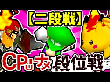 【段位戦】64スマブラCPUトナメ実況 [2024/12/11]【第六回二段戦】