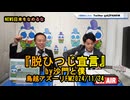 『脱ひつじ宣言』(沙門と僕)【NEWS日本をなめるな】鳥越アズーリ2024/11/24
