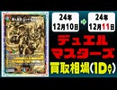 《9枚》デュエマ 買取相場｜12月10日～12月11日 ＜200円以上騰落＞ #デュエルマスターズ