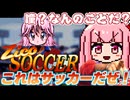 【ジーコサッカー 番外編】バカゲー探訪記 #36「全員異常者や」【VOICEROID実況】