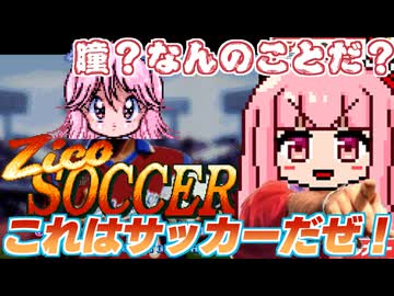 【ジーコサッカー 番外編】バカゲー探訪記 #36「全員異常者や」【VOICEROID実況】