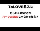 もしToLOVEるがハーレムエンドじゃなければ【ToLOVEる】