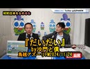 『だいだい』(沙門と僕)【NEWS日本をなめるな】鳥越アズーリ2024/11/24