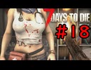 【7 Days to Die】35日後に死ぬずんだもん ~35日目~ #18【VOICEVOX実況】