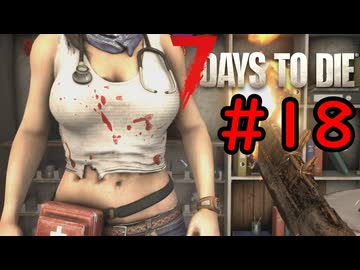 【7 Days to Die】35日後に死ぬずんだもん ~35日目~ #18【VOICEVOX実況】