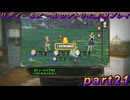 【黒月demons白炎】国一番のアトリエを目指して貧乏を脱出するため奔走する少女達の物語 part21【リディー＆スールのアトリエDX】