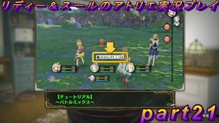 【黒月demons白炎】国一番のアトリエを目指して貧乏を脱出するため奔走する少女達の物語 part21【リディー＆スールのアトリエDX】