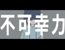 【UTAUカバー】不可幸力/座雨音ザウ【USTX配布】