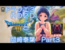 【iM@S架空戦記】ドラクエ３HD2Dと岡崎泰葉　part3