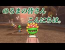 【実況】人間、勝った後にこそ気を引き締めていかなきゃいけないよねって言う教訓を得ました。【マリオカート8DX】