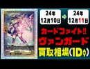 《6枚》ヴァンガ 買取相場｜12月10日～12月11日 ＜200円以上騰落＞ #ヴァンガード