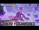 PSO2NGS - 新期間限定クエスト、想定演習：極寒の追走劇をやっていく [実況]