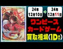 《32枚》ワンピカ 買取相場｜12月10日～12月11日 ＜200円以上騰落＞ #ワンピースカードゲーム