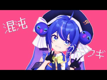 【MMD+synthesizerVカバー】混沌ブギ【音街ウナ】