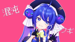 【MMD+synthesizerVカバー】混沌ブギ【音街ウナ】