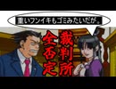 【実況】再翻訳した逆転裁判を友人に挑戦させてみた【3話】 part16