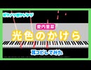【MIDITrail】光色のかけら/愛内里菜 -『熊本朝日放送 夏の高校野球』テーマソング【ピアノソロアレンジ】