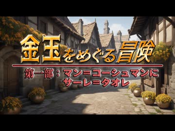 【AI拓也外伝】金玉をめぐる冒険●第１部●