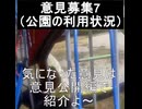 ｛意見募集7｝公園の利用実況