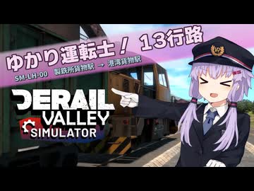【Derail Valley】ゆかり運転士！　13行路【A.I.VOICE実況】