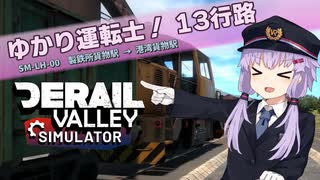 【Derail Valley】ゆかり運転士！　13行路【A.I.VOICE実況】