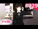 【実況】＃029：記憶喪失によるアマガミ 実況プレイ 1st Season 【森島はるか】