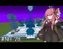 【GTNH】Mega Ultimate Expansion | 琴葉えくすてんでっど・らいふ! #15
