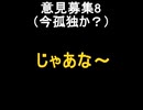｛意見募集8｝今孤独か？