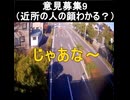 ｛意見募集9｝近所の人の顔わかる？