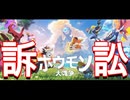 【訴えないで】全てに喧嘩を売るスタイルの謎のゲーム【ポウモン大戦争】