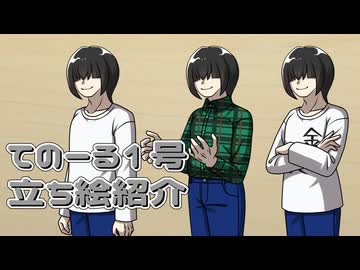 【MYCOEIROINK】R式 てのーる1号立ち絵紹介
