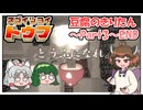 【東北ボイロ実況】豆腐のきりたん～Part3～END