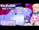 [ゼルダの伝説 知恵のかりもの]桜乃そらが往くハイラル"カリモノ"の旅 その77 [VOICEPEAK VOICEVOX 実況]