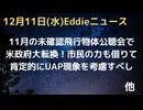 米政府　UAP（未確認航空現象）について11月公聴会で肯定的なスタンスに方針転換。嘘とか物語ではないUFO現象、徹底的に調査すべき、市民の情報協力も必要